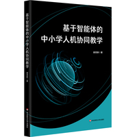 基于智能体的中小学人机协同教学