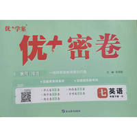 25下初中优+密卷七年级 英语（O鲁教）五四制
