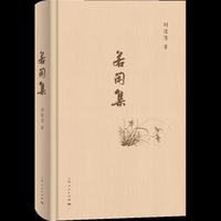 若闲集
