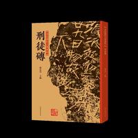书法创作古典素材 刑徒砖
