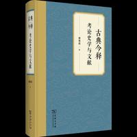 古典今释：考论史学与文献