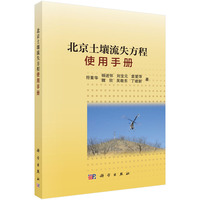 北京土壤流失方程使用手册9787030837714符素华科学出版社