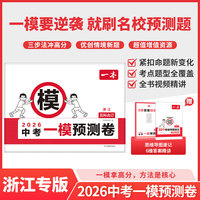 2026一本中考一模预测卷浙江语数英物化初中中考必刷题考试卷专版