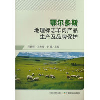 鄂尔多斯地理标志羊肉产品生产及品牌保护