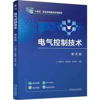 电气控制技术  第4版  苗玲玉 张晓青 孙秀延   职业教育国家规划教材 十四五 电气控制