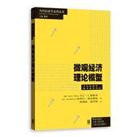 微观经济理论模型（当代经济学系列丛书·当代经济学教学参考书系）
