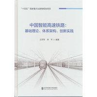 中国智能高速铁路：基础理论、体系架构、创新实践