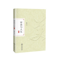 审美与人生