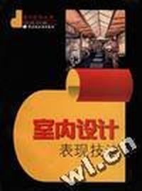室内设计表现技法(室内装饰丛书)