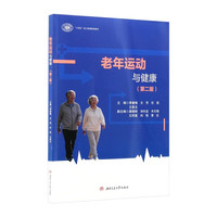 老年运动与健康 第二版 十四五技工教育规划教材