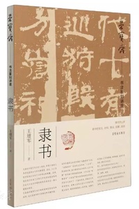 荣宝斋书法篆刻讲座 隶书