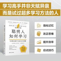 聪明人如何学习：50种高效学习法完全图解
