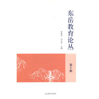 东岳教育论丛  第十辑   徐继存  冯永刚主编