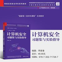 计算机安全习题集与实验指导（网络空间安全学科系列教材）