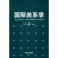 国际关系学