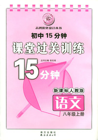 初中15分钟课堂过关训练：语文（八年级上册）/新课标人教版