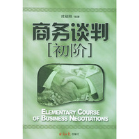 商务谈判初阶