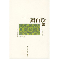 龚自珍选集