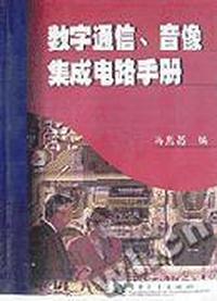 数字通信、音像集成电路手册
