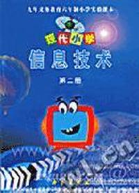 现代小学信息技术(第二册)