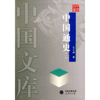 中国通史(共10册)/中国文库