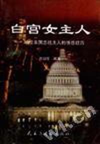 白宫女主人--46位美国总统夫人的情感历程