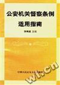 公安机关督察条例适用指南