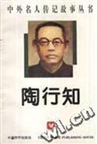 陶行知