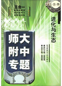 进化与生态