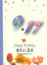 9月：9·17