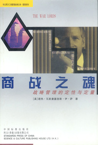 商战之魂：战略管理的定性与定量