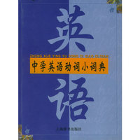 中学英语动词小词典