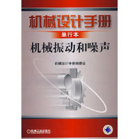 机械设计手册单行本机械振动和噪声