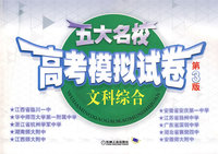 五大名校高考模拟试卷：文科综合（第3版）