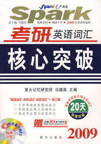 2009星火考研英语词汇核心突破(书+MP3)