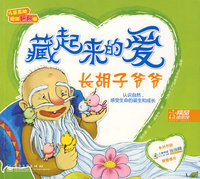 藏起来的爱(1)长胡子爷爷(全彩)