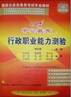 2009最新版行政职业能力测验