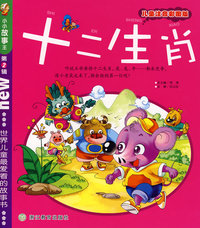 十二生肖（儿童注音版）