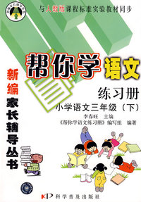 帮你学语文练习册：小学语文三年级下/与人教版课程标准实验教材同步/新编家长辅导丛书
