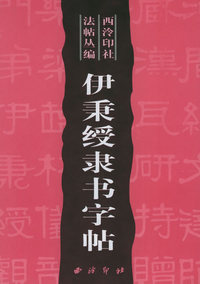 伊秉绶隶书字帖——西泠印社法帖丛编