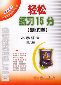 轻松练习15分（测试卷）.小学语文.第八册