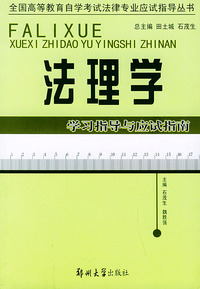 法理学学习指导与应试指南——全国高等教育自学考试法律专业应试指导丛书
