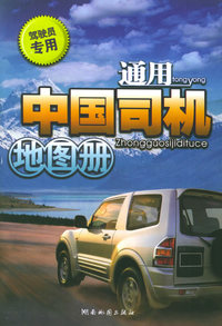 通用中国司机地图册