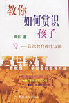 教你如何赏识孩子(赏识教育操作方法)