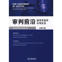 审判前沿:新类型案件审判实务(2008年第1集 总第19集)