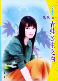 流星族休闲花园丛书.(第十四辑)576:青蛙公主之吻