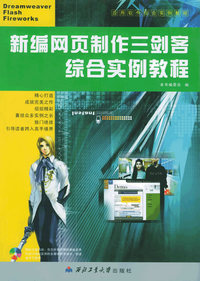 新编网页制作三剑客综合实例教程