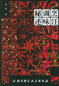 烹饪调味秘述