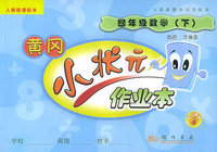 黄冈小状元：四年级数学（下）人教版课标本