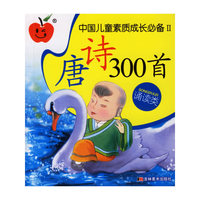 唐诗300首(诵读类)（注音版）/中国儿童素质成长必备Ⅱ